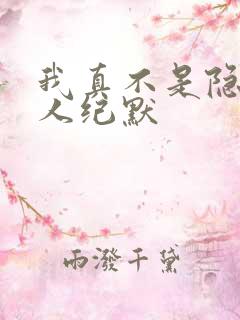 我真不是隐世高人纪默