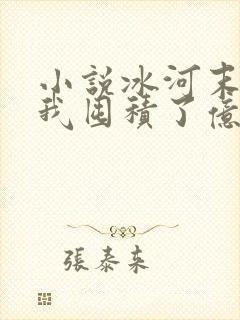 小说冰河末世:我囤积了亿亿万物资阅读