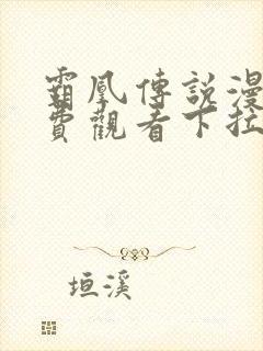 霸凰传说漫画免费观看下拉式