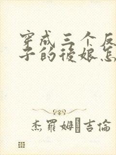 穿成三个反派崽子的后娘怎么办在线阅读全文