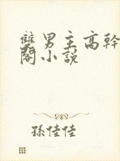 双男主高干笔趣阁小说