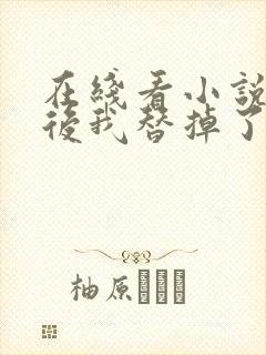 在线看小说重生后我替掉了前夫白月光