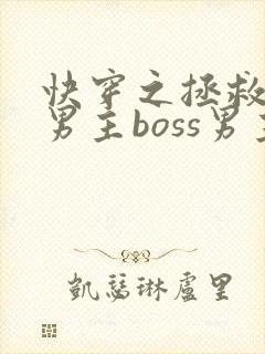 快穿之拯救黑化男主boss男主