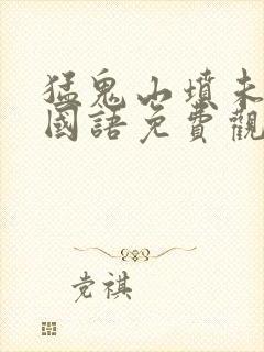 猛鬼山坟未删版国语免费观看