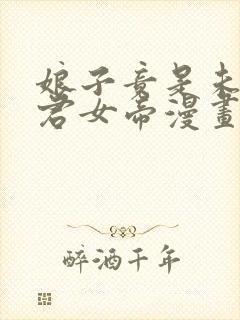 娘子竟是未来暴君女帝漫画免费看