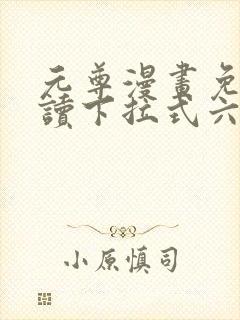 元尊漫画免费阅读下拉式六漫画36