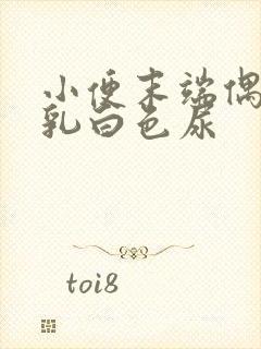 小便末端偶尔有乳白色尿