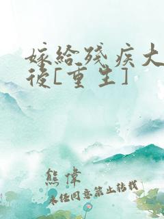 嫁给残疾大佬之后[重生]