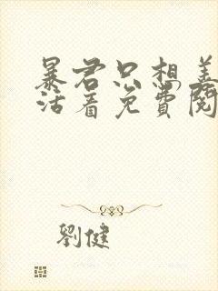 暴君只想善良地活着免费阅读漫画下拉式