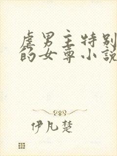 虐男主特别卑微的女尊小说