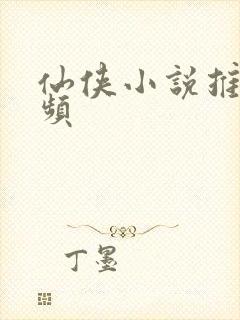 仙侠小说推荐女频