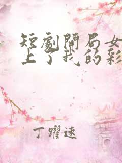 短剧开局女帝盯上了我的彩礼好看吗