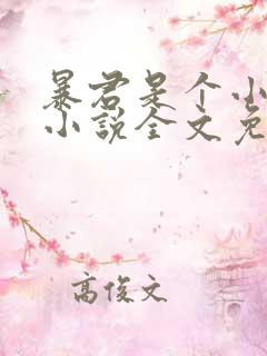 暴君是个小可怜小说全文免费阅读