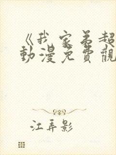 《我家弟超大》动漫免费观看全集高清