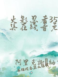 火影忍者358集在线看免费