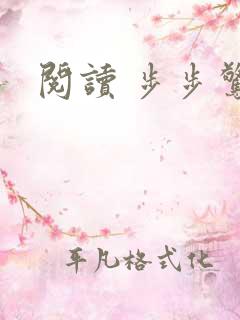 阅读 步步惊婚