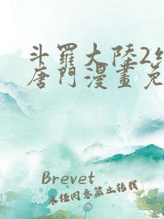 斗罗大陆2绝世唐门漫画免费