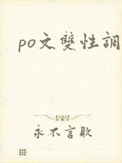 po文双性调教