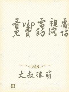 看vip电视剧免费的网站tv