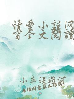 情爱小说网无弹窗全文阅读
