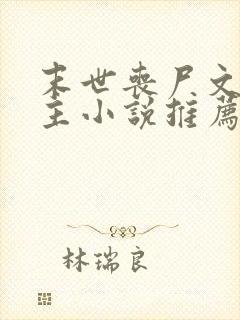 末世丧尸文双男主小说推荐