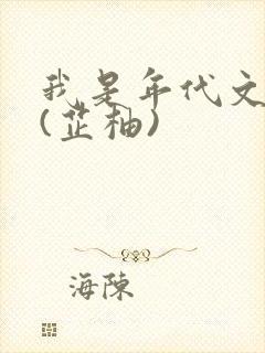 我是年代文女配(芷柚)