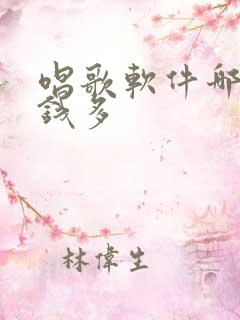 唱歌软件哪个赚钱多