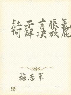 肚子有胀气该如何解决放屁