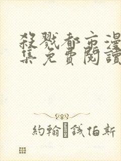 杀戮都市漫画全集免费阅读下拉式6漫画