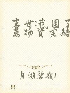 末世:我囤了亿万物资完结