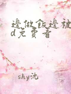 边做饭边被躁hd免费看