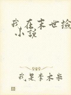 我在末世捡属性 小说