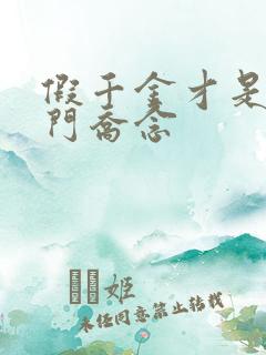 假千金才是真豪门乔念