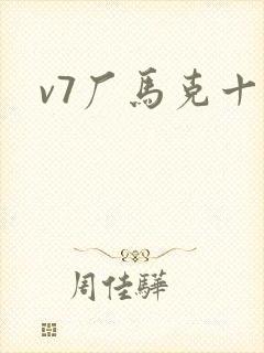 v7厂马克十八