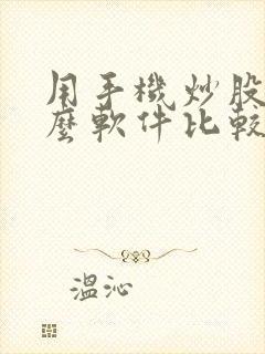 用手机炒股用什么软件比较好