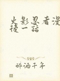 火影忍者漫画最后一话