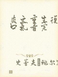 爽文重生复仇一口气看完