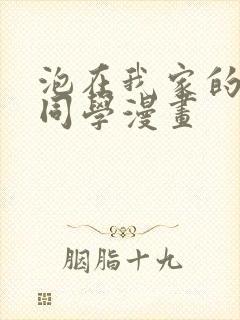 泡在我家的黑田同学漫画