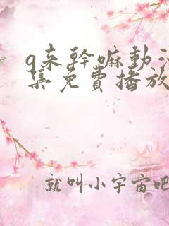 g来干嘛动漫全集免费播放