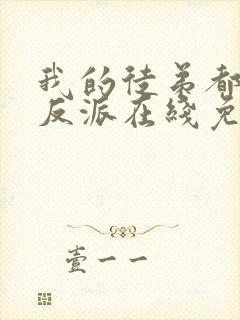 我的徒弟都是大反派在线免费阅读