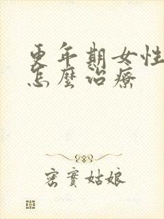 更年期女性漏尿怎么治疗