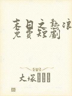 末日之热浪来袭免费短剧