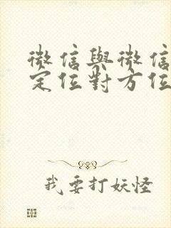 微信与微信怎么定位对方位置