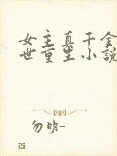 女主真千金的末世重生小说