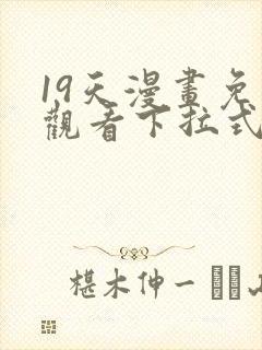 19天漫画免费观看下拉式六漫画