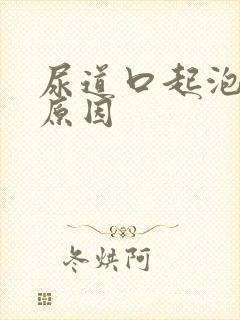 尿道口起泡什么原因