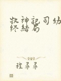 牧神记司幼幽最终结局