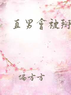 直男会被掰弯吗