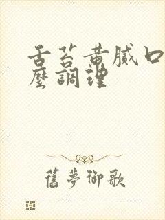 舌苔黄腻口臭怎么调理