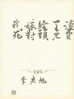 我嫁给了渣男的死对头免费短剧